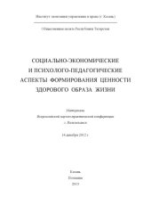book Социально-экономические и психолого-педагогические аспекты формирования ценности здорового образа жизни (180,00 руб.)