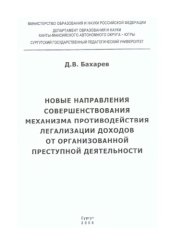 book Новые направления совершенствования механизма противодействия легализации доходов от организованной преступной деятельности