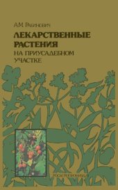 book Лекарственные растения на приусадебном участке
