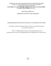 book Преддипломная практика и итоговая государственная аттестация