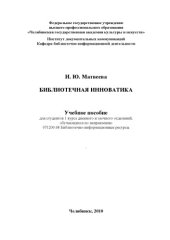 book Библиотечная инноватика (160,00 руб.)