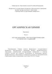 book Органическая химия. Ч. 2. Методы выделения, очистки и идентификации органических соединений (160,00 руб.)