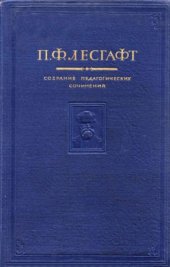 book Собрание педагогических сочинений