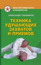 book Техника удушающих захватов и приемов. Базовый курс