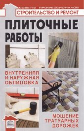 book Плиточные работы