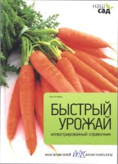 book Быстрый урожай