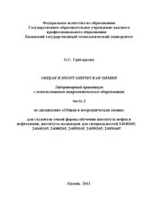 book Общая и неорганическая химия. Лабораторный практикум с использованием микрохимического оборудования. Ч. II (160,00 руб.)