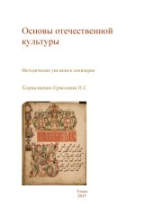 book Основы отечественной культуры