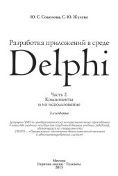 book Разработка приложений в среде Delphi 2 Компоненты и их использование