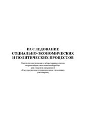 book Исследование социально-экономических и политических процессов