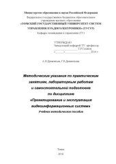 book Проектирование и эксплуатация видеоинформационных систем