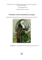 book Основы отечественной культуры
