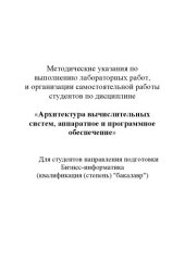 book Архитектура вычислительных систем, аппаратное и программное обеспечение