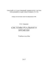 book Системы реального времени