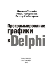 book Программирование графики в Delphi