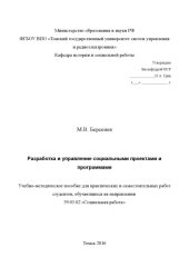 book Разработка и управление социальными проектами и программами