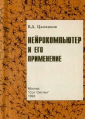 book Нейрокомпьютер и его применение