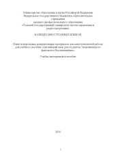 book Пакет контрольных измерительных материалов для самостоятельной работы для учебного пособия «Английский язык для студентов экономического факультета Pre-intermediate»