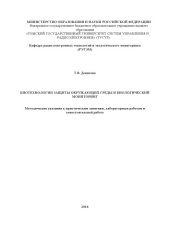 book Биотехнологии защиты окружающей среды и биологический мониторинг