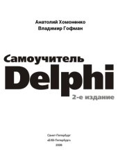 book Самоучитель Delphi