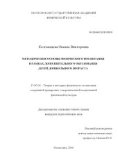 book Методические основы физического воспитания в рамках дополнительного образования детей дошкольного возраста :  дис. ... канд. пед. наук (180,00 руб.)