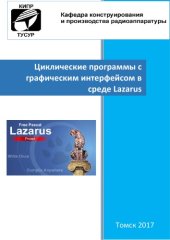 book Циклические программы с графическим интерфейсом в среде Lazarus