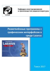 book Разветвлённые программы с графическим интерфейсом в среде Lazarus