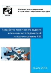 book Разработка технического задания и технических предложений на проектирование РЭС