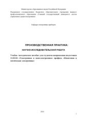 book Производственная практика: научно-исследовательская работа