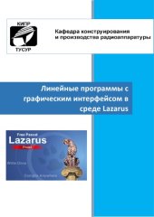 book Линейные программы с графическим интерфейсом в среде Lazarus