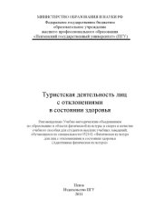 book «Туристическая деятельность лиц с отклонениями в состоянии здоровья» (150,00 руб.)