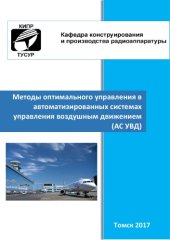 book Методы оптимального управления в автоматизированных системах управления воздушным движением (АС УВД)