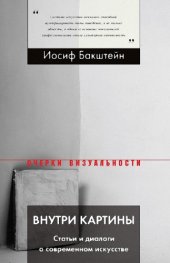 book Внутри картины. Статьи и диалоги о современном искусстве