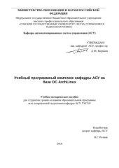 book Учебный программный комплекс кафедры АСУ на базе ОС ArchLinux