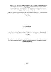 book Экологический мониторинг и охрана окружающей среды
