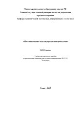 book Математические модели управления проектами