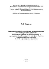 book Предметно-ориентированные экономические информационные системы