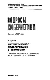 book Математическое моделирование в психологии