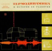 book Термодинамика и история ее развития