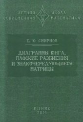 book Диаграммы Юнга, плоские разбиения и знакочередующиеся матрицы