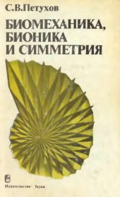 book Биомеханика, бионика и симметрия