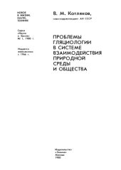 book Проблемы гляциологии в системе взаимодействия природной среды и общества