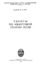 book Работы по квантовой теории поля