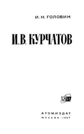 book И.В. Курчатов