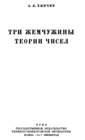 book Три жемчужины теории чисел