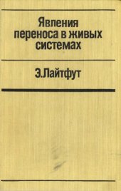 book Явления переноса в живых системах