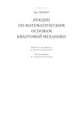 book Лекции по математическим основам квантовой механики