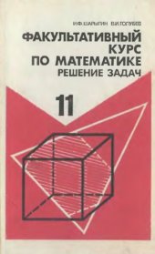 book Факультативный курс по математике. Решение задач 11 класс