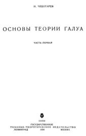 book Основы теории Галуа. Часть 1