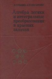 book Алгебра логики и интегральные преобразования в краевых задачах